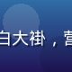 亲嘴鱼营养分析师李健康，女性，白大褂，营养师专业形象，背景为营养实验室