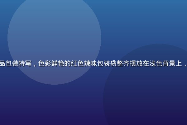 亲嘴鱼零食产品包装特写，色彩鲜艳的红色辣味包装袋整齐摆放在浅色背景上，画面明亮诱人