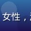 用户微辣星人头像，女性，温柔形象，辣度新手